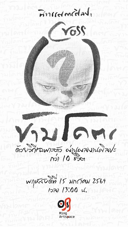 ข้ามโคตร cross (?)