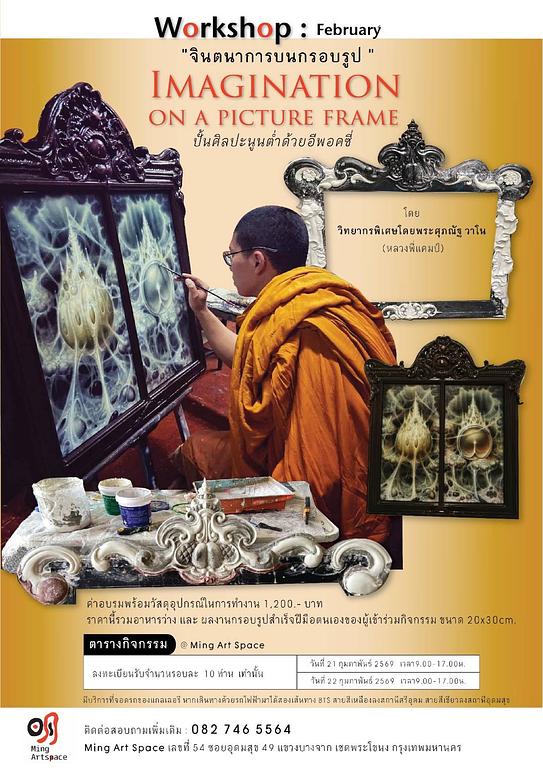 Workshop จินตนาการบนกรอบรูป